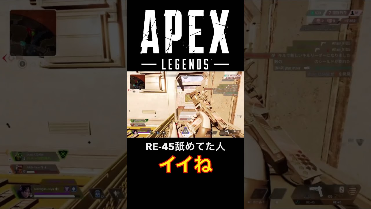 【APEX】見ている人の中でRE-45弱いと思ってた人イイね＆強いと思ってない人チャンネル登録っ！〈RENgames〉#Short #shorts