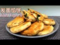 【发面馅饼｜Fried Vegetable Pie 非常独特的馅料制作方法，不揉面，不擀皮，香到爆，解馋就吃它！