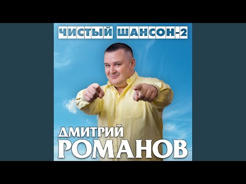 Дмитрий Романов - Доченька