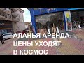 НИКТО НЕ ОЖИДАЛ ТАКОГО РОСТА ЦЕН ДОЛГОСРОЧНАЯ АРЕНДА АЛАНЬЯ ТУРЦИЯ ЧТО ПРОИСХОДИТ КАКИЕ ЦЕНЫ