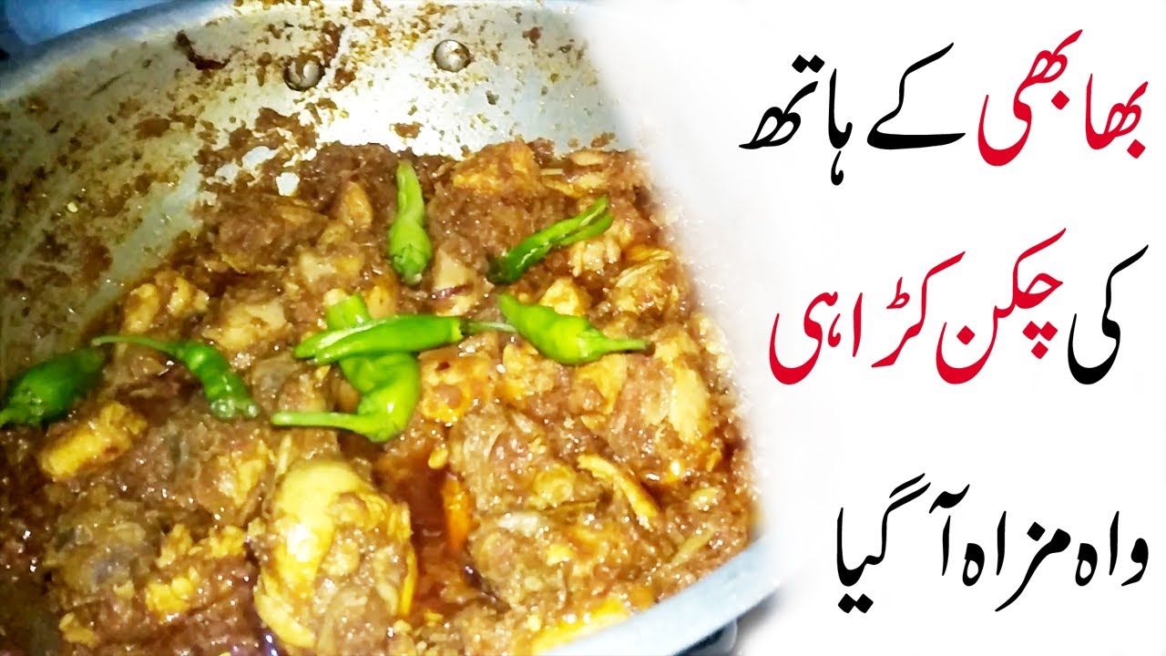 Chicken Karahi Recipe Bhabi Kay Hath Ki | Cooking Vlog