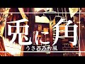 うさみみ台風『兎に角』MV