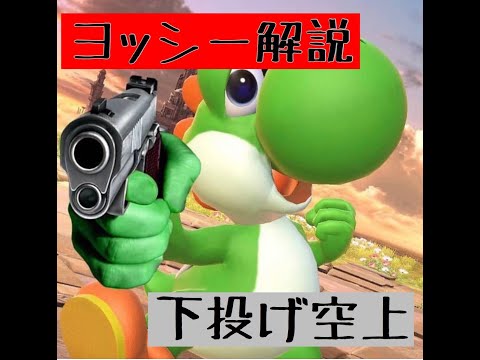 【スマブラSP】ヨッシー下投げ空上解説
