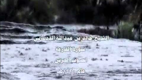 الشيخ خالد لقحطاني سورة القارعه الصوت الحزين 1430هـ wmv
