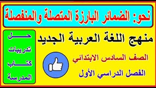 10- نحو - الضمائر البارزة المنفصلة والمتصلة للصف السادس الابتدائي الترم الأول المنهج الجديد