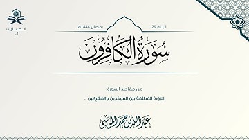 سورة الكافرون| الشيخ : عبدالله الموسى | رمضان 1444هـ