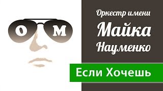 Если Хочешь - Оркестр имени Майка Науменко (ОМ)