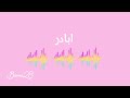 اغنيه ابادر بدون موسيقى 