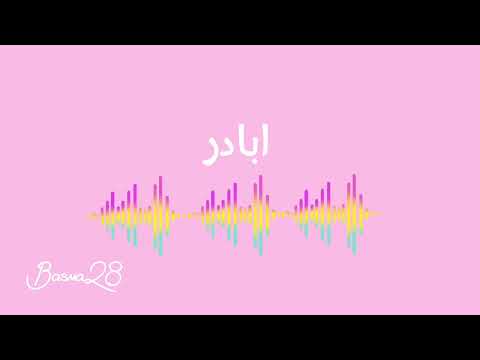 اغنيه ابادر بدون موسيقى