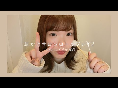 〔ASMR〕耳かきサロン２ / ロールプレイ