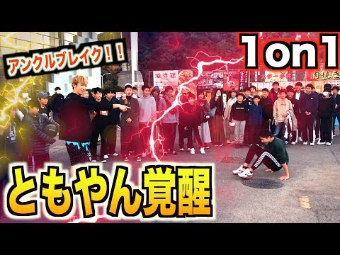 【バスケ】ともやん天皇杯会場で1on1！アンクルブレイク炸裂しまくり！！basketball