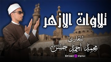 استمع الان الي جميع تلاوات صلاه التراويح بالازهر الشريف |الشيخ محمد احمد حسن