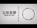 メリーバッドエンド(天月×そらる)両耳同時再生してに