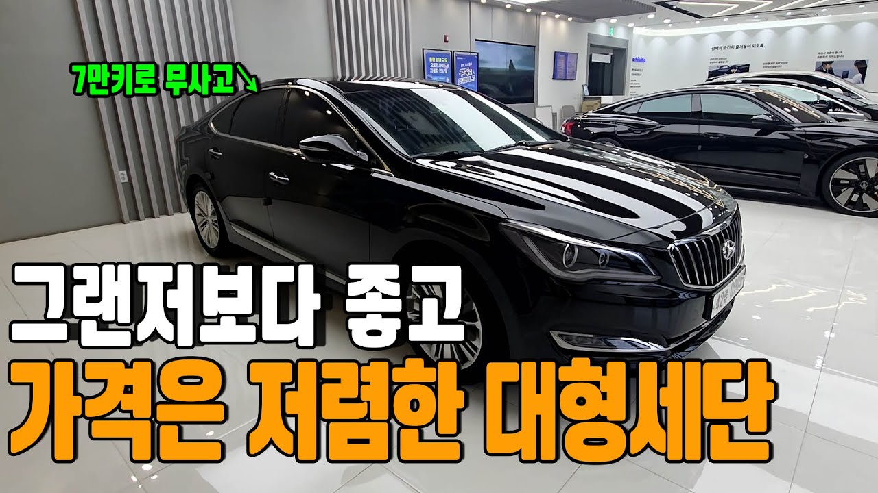 그랜저보다 좋은데 가격은 싼 대형세단? 옵션 빵빵 가성비중고차