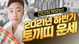 [마포용한무당 태휘도령] ★2021신축년 하반기★ 토끼띠 총운세 (띠별운세) 필수시청!!