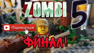 Мультфильм Lego Зомби апокалипсис)Финал!(5 часть)