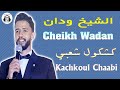 الشيخ ودان كشكول شعبي جديد صيف 2025 Cheikh Wadan Kachkoul Chaabi Jadid Sayf 
