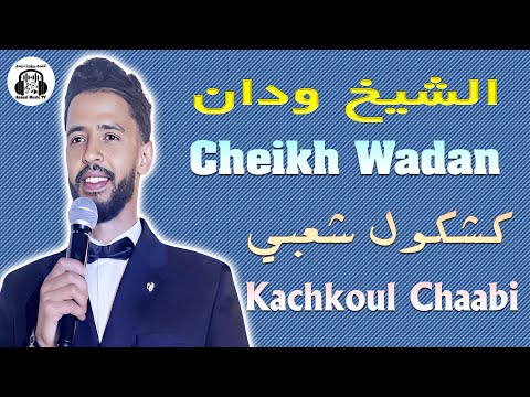 الشيخ ودان كشكول شعبي جديد صيف 2025 Cheikh Wadan Kachkoul Chaabi Jadid Sayf