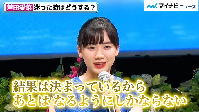 芦田愛菜　アイコラ画像 芦田愛菜、人生で迷った時は「行動を起こした後は、なるようにしかならない」大竹しのぶも「こんなに立派に…」と驚き『岬のマヨイガ』完成披露試写会 -  YouTube