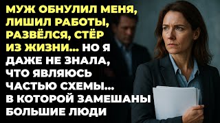 видео: Муж обнулил меня ,лишил работы, развёлся, стёр из жизни… Но я даже не знала, что являюсь частью схем картинка: Муж обнулил меня ,лишил работы, развёлся, стёр из жизни… Но я даже не знала, что являюсь частью схем