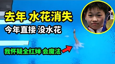 全红婵的“水花消失术”是怎么做到的，207C满分一跳，再现水花消失术：颠覆物理学定律 - 天天要闻