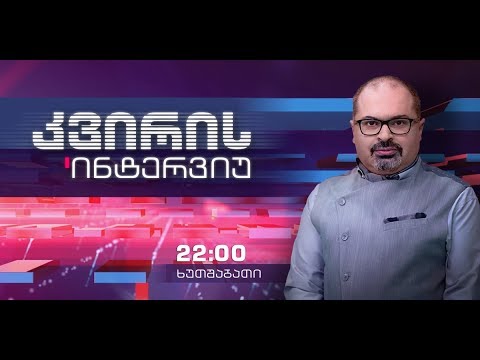 „კვირის ინტერვიუ\" - 20 დეკემბერს, 22:00 საათზე
