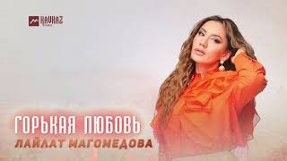 Лайлат Магомедова - Горькая Любовь | Dagestan Music