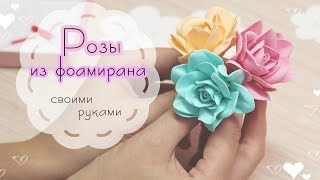 Скрапбукинг: Розы из фоамирана. Цветы для скрапбукинга своими руками. Скрапбукинг: Розы из фоамирана. Цветы для скрапбукинга своими руками.