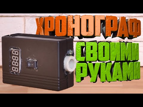 Как сделать хронограф своими руками для пневматики