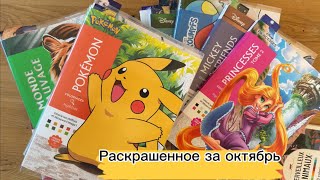 видео: Раскрашенное за октябрь 🌼 раскраски по номерам  картинка: Раскрашенное за октябрь 🌼 раскраски по номерам