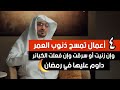 أربع أعمال تمحو ذنوبك مهما كانت كبيرة هنيئا لمن داوم عليها في شهر رمضان الشيخ صالح المغامسي
