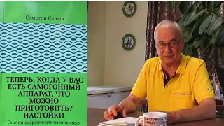 Быть может Вы обладатель редкой книги Самогон Саныча? Секретный \