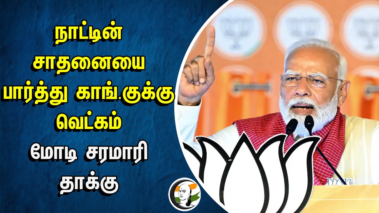 நாட்டின் சாதனையை பார்த்து காங்.குக்கு வெட்கம்.. Modi சரமாரி தாக்கு | BJP | Loksabha Election 2024