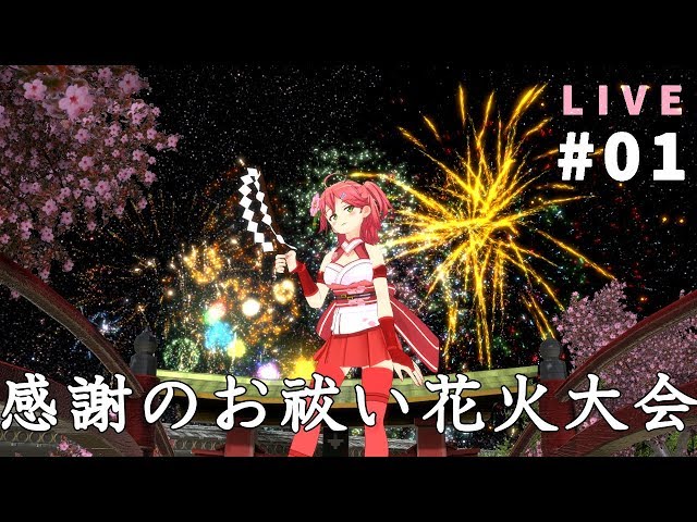 🔴【神回】初生放送★さくらみこ1000人突破記念！夏最後の花火大会【#01】のサムネイル