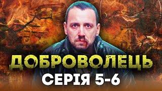 🔥 ДОБРОВОЛЕЦЬ - Повний фільм - Український бойвик 2022 - СЕРІЯ 5-6