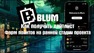 Blum ПЕРСПЕКТИВНЫЙ проект от бывших работников Binance. Фармим пойнты без затрат и ждём airdrop