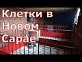 Клетки в новый сарай для поросят