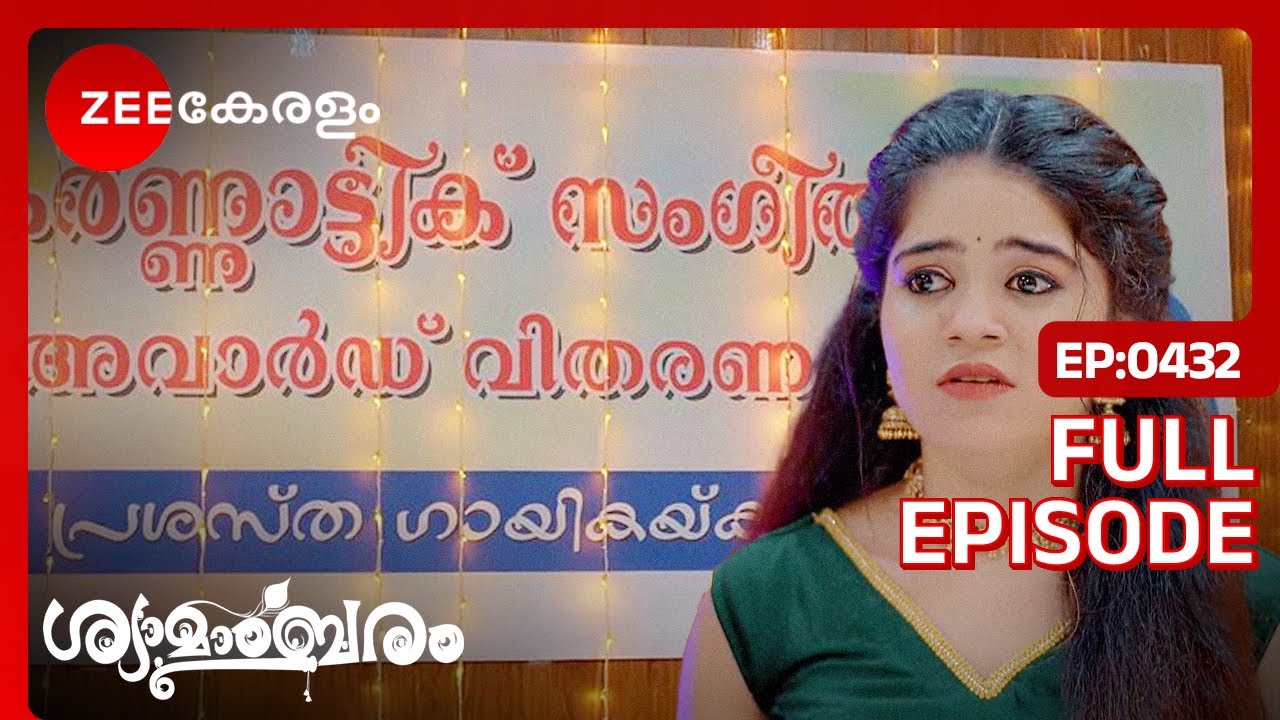 😂🤣പാടാൻ അറിയാത്തവൾക്ക് പാടിയതിന് അവാർഡ്!? - Shyamambaram | Full Ep 432 | Akhil, Shyama | Zee Keralam