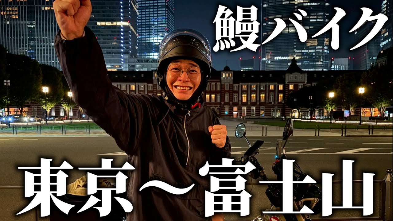 【鰻バイク】東京から富士山へ！久々のバイク旅！【銀シャリ】