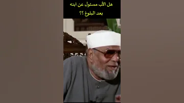 هل الأب مسئول عن ابنه بعد البلوغ الشيخ الشعراوي Shorts 