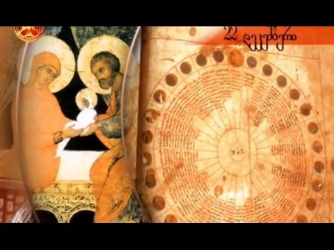 საეკლესიო კალენდარი - 22 დეკემბერი