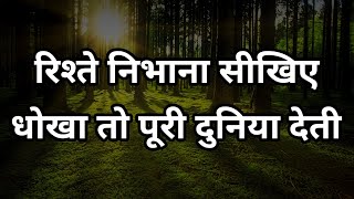 रिश्ता निभाना सीखिए धोखा तो पूरी दुनिया देती Best motivational speech hindi video Shabdalay quotes