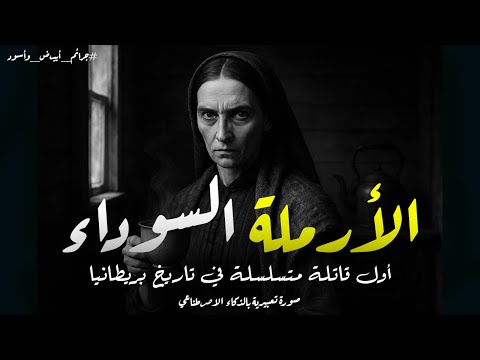 الأرملة السوداء أول قاتلة متسلسلة في تاريخ بريطانيا