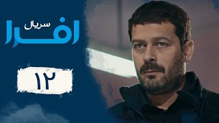 Serial Afra - Part 12 | سریال افرا - قسمت 12