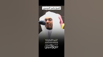 #تلاوة_خاشعة#قران_كريم#سورة_النمل#ياسر_الدوسري#لايك#اكسبلور