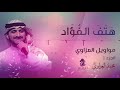 موال هتف الفؤاد مواويل العزاوي 1 الأول محمد العزاوي Mohammed Al Azzawi mp3