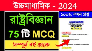 class 12 political science suggestion 2024 mcq | hs political science suggestion 2024 mcq