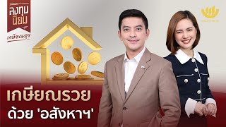 เกษียณรวยด้วย ‘อสังหาฯ’ | ลงทุนนิยม EP.379