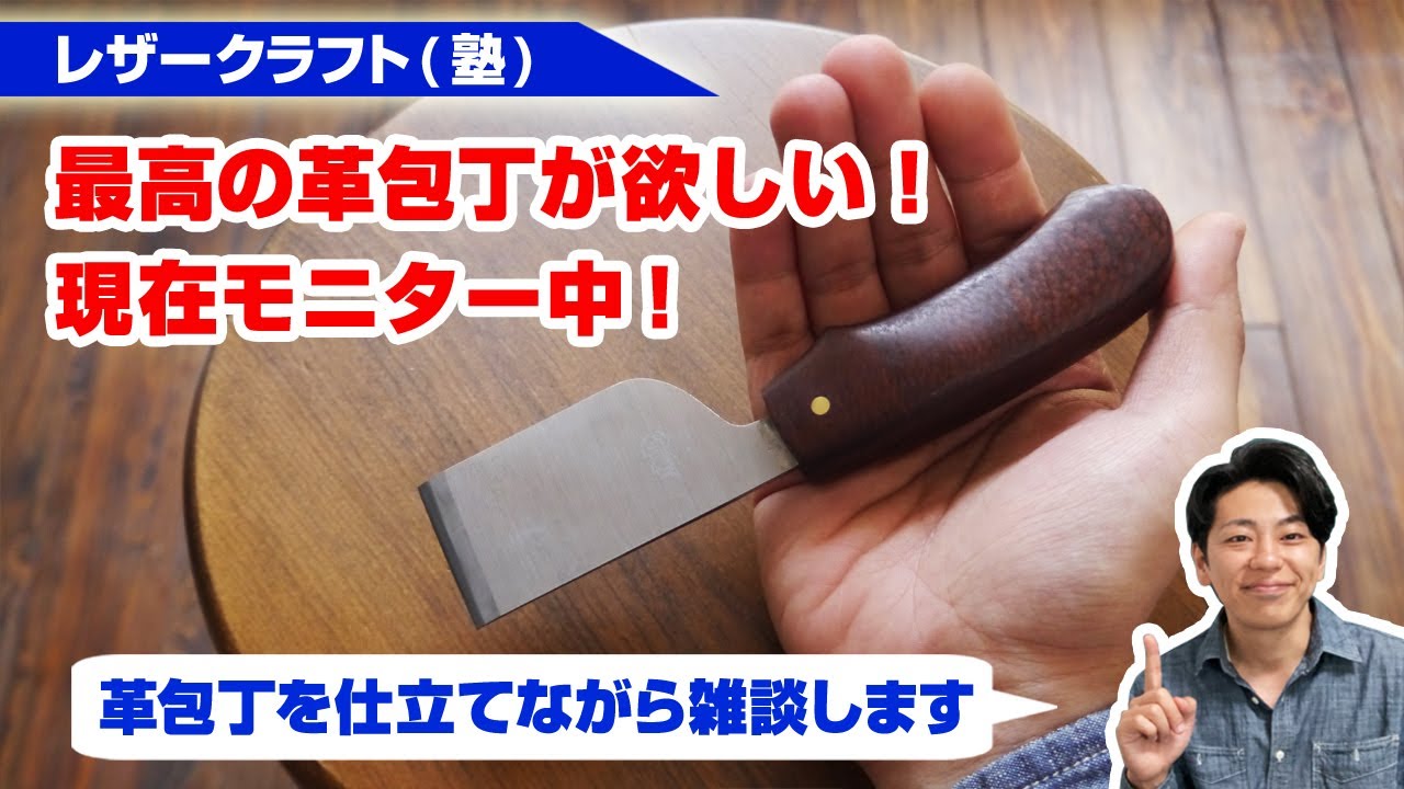 【レザークラフト】最高の革包丁を手に入れたい！現在モニター使用中！【革包丁を研ぎながら雑談】