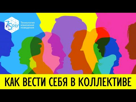 Как правильно и ЭФФЕКТИВНО общаться в коллективе, в классе, на работе?